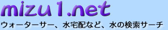 ウォーターサーバー比較、水宅配比較、ミネラルウォーター比較など水サーチならmizu1.net